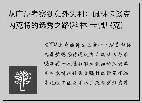 从广泛考察到意外失利：佩林卡谈克内克特的选秀之路(科林 卡佩尼克)