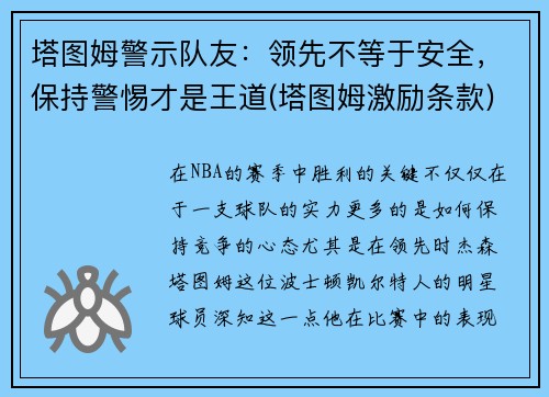 塔图姆警示队友：领先不等于安全，保持警惕才是王道(塔图姆激励条款)