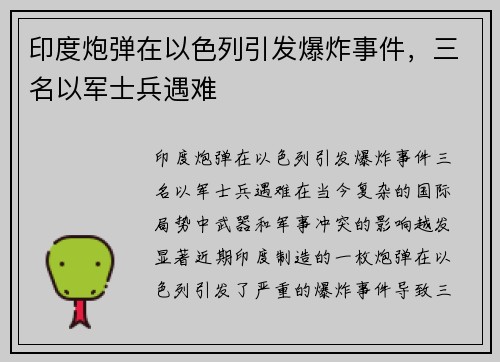 印度炮弹在以色列引发爆炸事件，三名以军士兵遇难