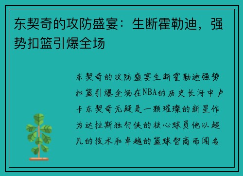 东契奇的攻防盛宴：生断霍勒迪，强势扣篮引爆全场