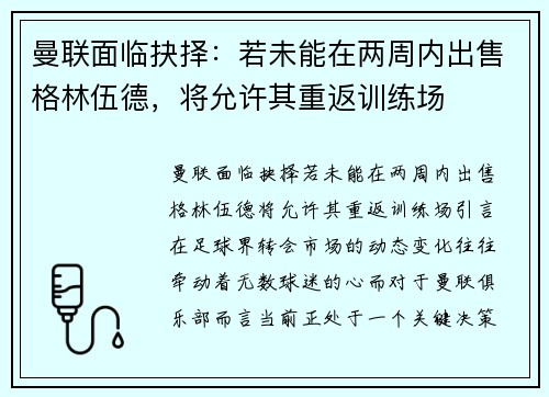 曼联面临抉择：若未能在两周内出售格林伍德，将允许其重返训练场