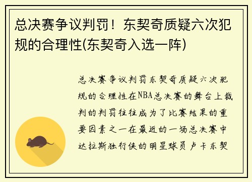 总决赛争议判罚！东契奇质疑六次犯规的合理性(东契奇入选一阵)