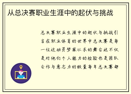 从总决赛职业生涯中的起伏与挑战