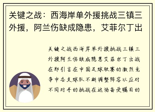 关键之战：西海岸单外援挑战三镇三外援，阿兰伤缺成隐患，艾菲尔丁出战在即