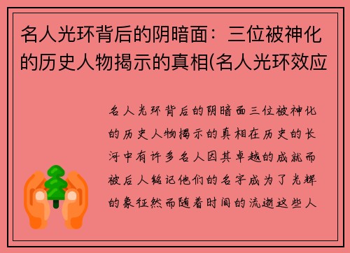 名人光环背后的阴暗面：三位被神化的历史人物揭示的真相(名人光环效应)