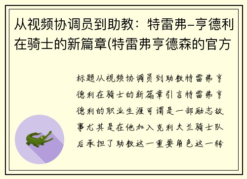 从视频协调员到助教：特雷弗-亨德利在骑士的新篇章(特雷弗亨德森的官方网站)