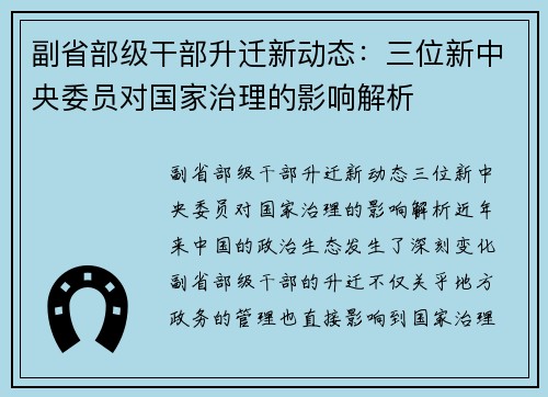 副省部级干部升迁新动态：三位新中央委员对国家治理的影响解析