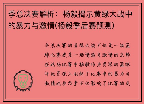 季总决赛解析：杨毅揭示黄绿大战中的暴力与激情(杨毅季后赛预测)