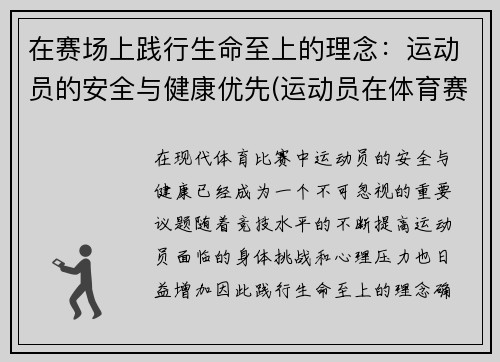 在赛场上践行生命至上的理念：运动员的安全与健康优先(运动员在体育赛事中的作用)