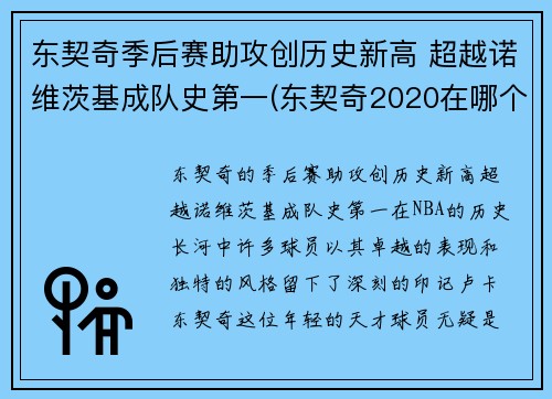 东契奇季后赛助攻创历史新高 超越诺维茨基成队史第一(东契奇2020在哪个队)