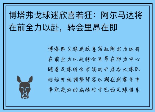 博塔弗戈球迷欣喜若狂：阿尔马达将在前全力以赴，转会里昂在即