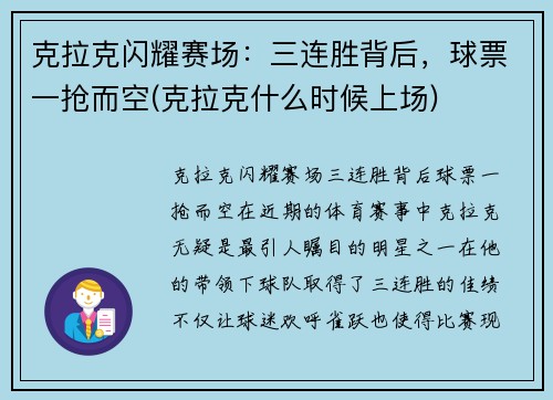 克拉克闪耀赛场：三连胜背后，球票一抢而空(克拉克什么时候上场)