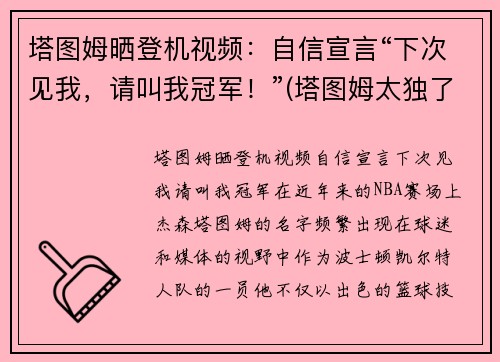 塔图姆晒登机视频：自信宣言“下次见我，请叫我冠军！”(塔图姆太独了)