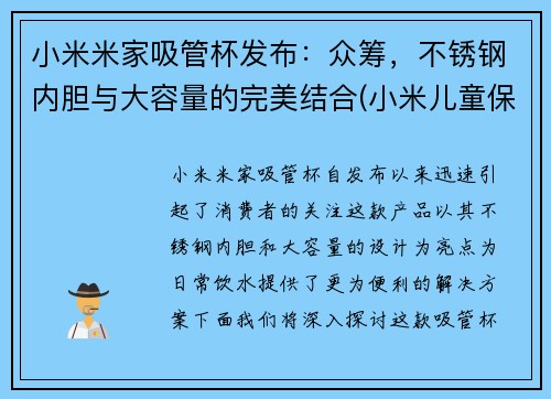 小米米家吸管杯发布：众筹，不锈钢内胆与大容量的完美结合(小米儿童保温杯吸管咬坏了怎么办)