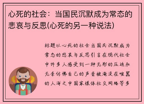 心死的社会：当国民沉默成为常态的悲哀与反思(心死的另一种说法)