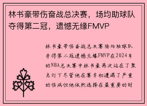 林书豪带伤奋战总决赛，场均助球队夺得第二冠，遗憾无缘FMVP