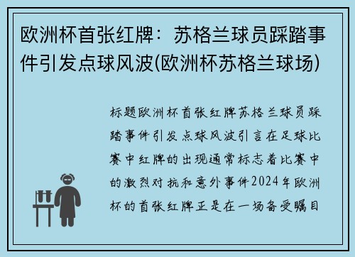 欧洲杯首张红牌：苏格兰球员踩踏事件引发点球风波(欧洲杯苏格兰球场)