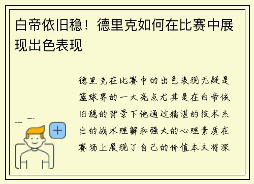 白帝依旧稳！德里克如何在比赛中展现出色表现