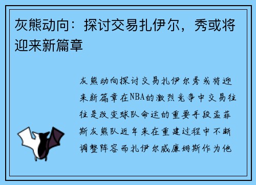 灰熊动向：探讨交易扎伊尔，秀或将迎来新篇章