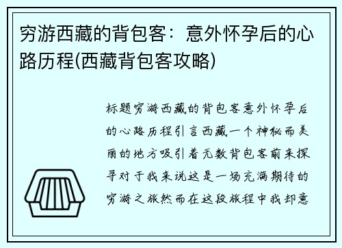 穷游西藏的背包客：意外怀孕后的心路历程(西藏背包客攻略)