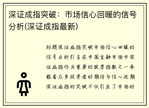 深证成指突破：市场信心回暖的信号分析(深证成指最新)