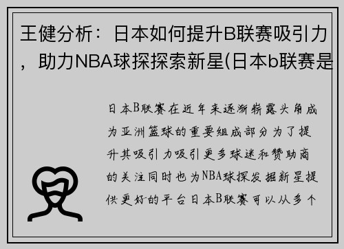 王健分析：日本如何提升B联赛吸引力，助力NBA球探探索新星(日本b联赛是什么)