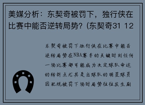 美媒分析：东契奇被罚下，独行侠在比赛中能否逆转局势？(东契奇31 12 20 独行侠险胜奇才)