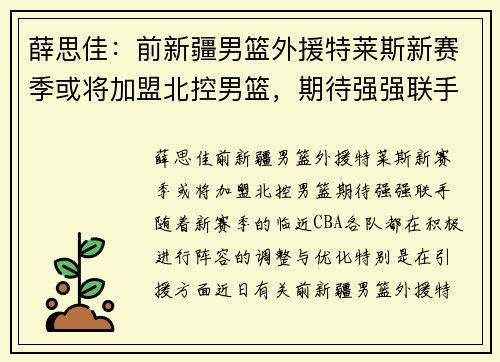 薛思佳：前新疆男篮外援特莱斯新赛季或将加盟北控男篮，期待强强联手