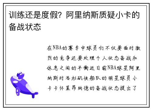 训练还是度假？阿里纳斯质疑小卡的备战状态