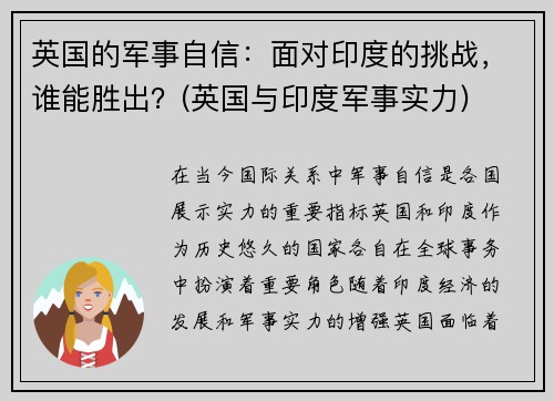 英国的军事自信：面对印度的挑战，谁能胜出？(英国与印度军事实力)