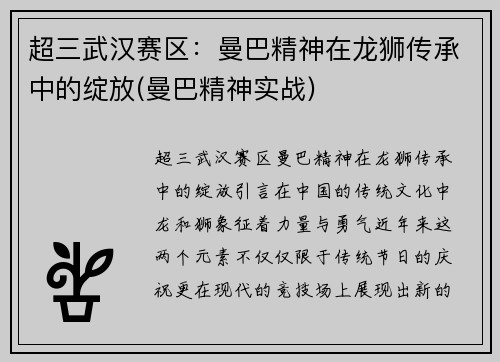 超三武汉赛区：曼巴精神在龙狮传承中的绽放(曼巴精神实战)