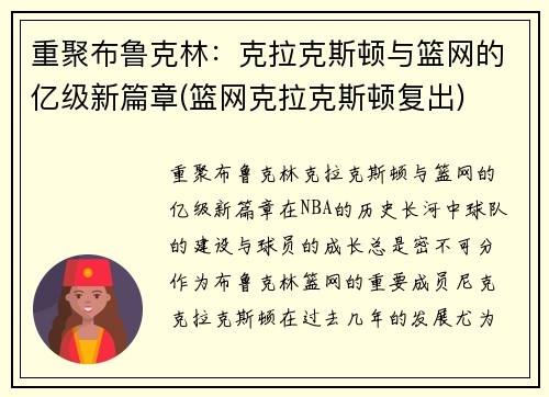 重聚布鲁克林：克拉克斯顿与篮网的亿级新篇章(篮网克拉克斯顿复出)