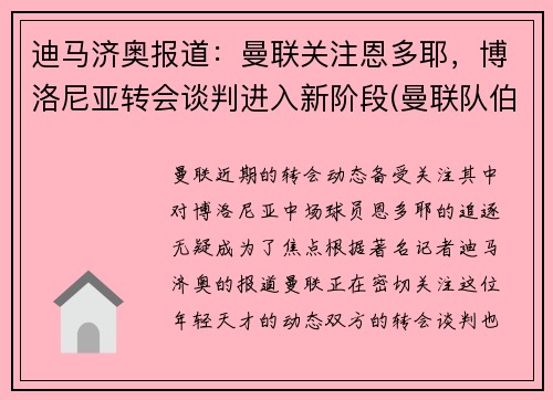 迪马济奥报道：曼联关注恩多耶，博洛尼亚转会谈判进入新阶段(曼联队伯恩利)