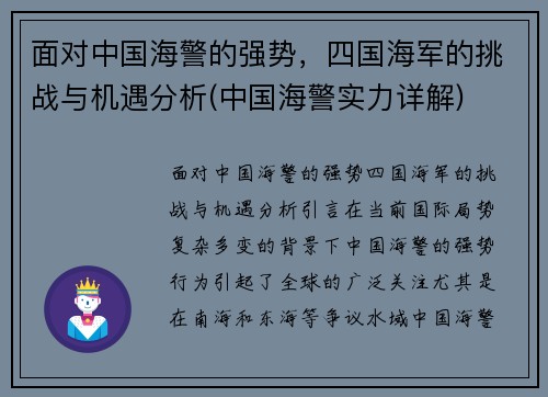 面对中国海警的强势，四国海军的挑战与机遇分析(中国海警实力详解)