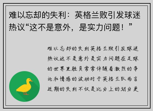 难以忘却的失利：英格兰败引发球迷热议“这不是意外，是实力问题！”