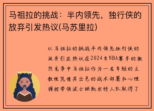 马祖拉的挑战：半内领先，独行侠的放弃引发热议(马苏里拉)