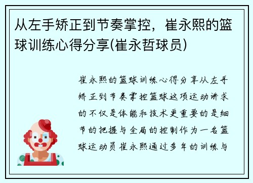 从左手矫正到节奏掌控，崔永熙的篮球训练心得分享(崔永哲球员)