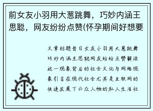 前女友小羽用大葱跳舞，巧妙内涵王思聪，网友纷纷点赞(怀孕期间好想要怎么办)