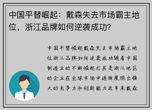 中国平替崛起：戴森失去市场霸主地位，浙江品牌如何逆袭成功？