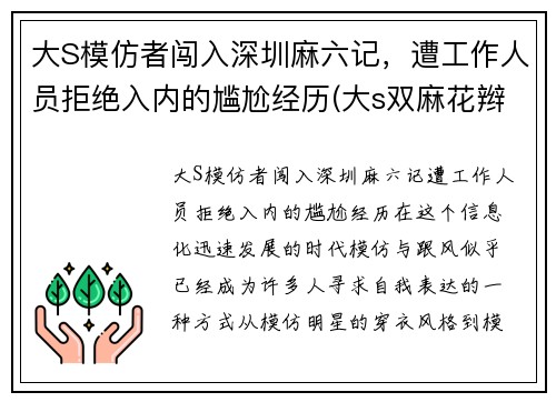 大S模仿者闯入深圳麻六记，遭工作人员拒绝入内的尴尬经历(大s双麻花辫)