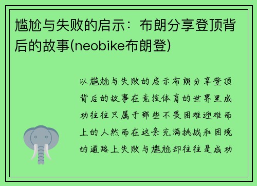 尴尬与失败的启示：布朗分享登顶背后的故事(neobike布朗登)