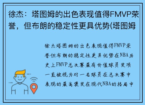 徐杰：塔图姆的出色表现值得FMVP荣誉，但布朗的稳定性更具优势(塔图姆什么水平)