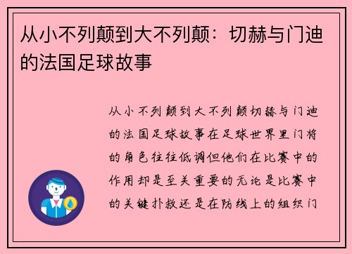 从小不列颠到大不列颠：切赫与门迪的法国足球故事