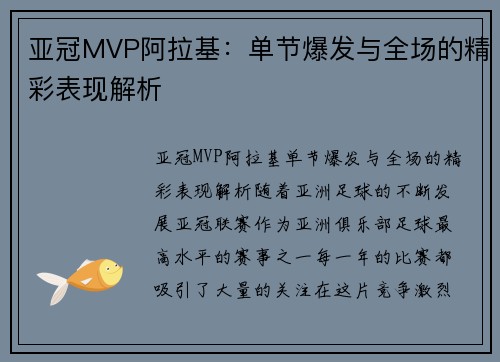 亚冠MVP阿拉基：单节爆发与全场的精彩表现解析