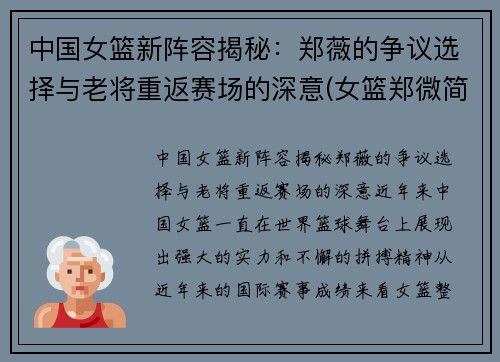 中国女篮新阵容揭秘：郑薇的争议选择与老将重返赛场的深意(女篮郑微简介)