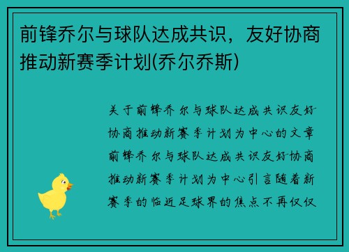 前锋乔尔与球队达成共识，友好协商推动新赛季计划(乔尔乔斯)