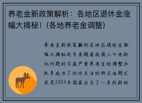 养老金新政策解析：各地区退休金涨幅大揭秘！(各地养老金调整)