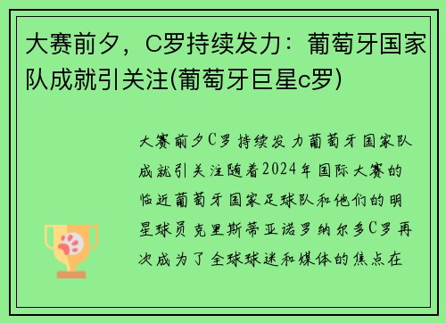 大赛前夕，C罗持续发力：葡萄牙国家队成就引关注(葡萄牙巨星c罗)