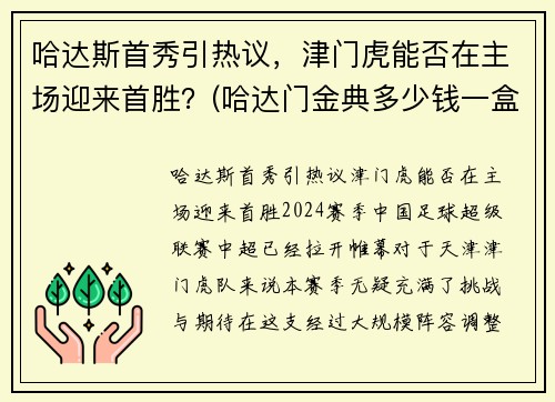 哈达斯首秀引热议，津门虎能否在主场迎来首胜？(哈达门金典多少钱一盒)