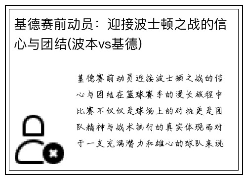 基德赛前动员：迎接波士顿之战的信心与团结(波本vs基德)